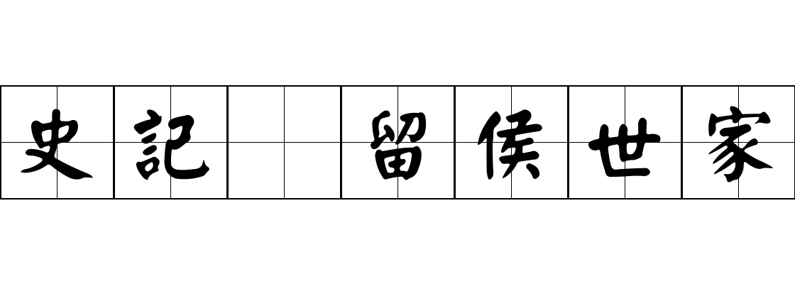 史記 留侯世家